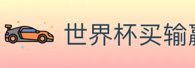 世界杯买输赢官方网站 logo